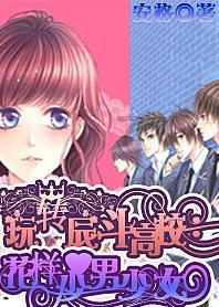 救援小胖妞